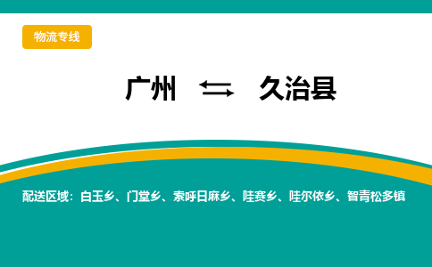 广州到久治县物流专线_广州发至久治县货运_广州到久治县物流公司