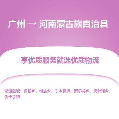 广州到河南蒙古族自治县物流专线_广州发至河南蒙古族自治县货运_广州到河南蒙古族自治县物流公司