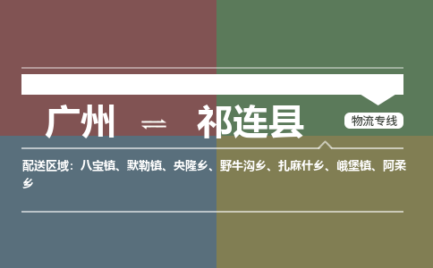 广州到祁连县物流专线_广州发至祁连县货运_广州到祁连县物流公司