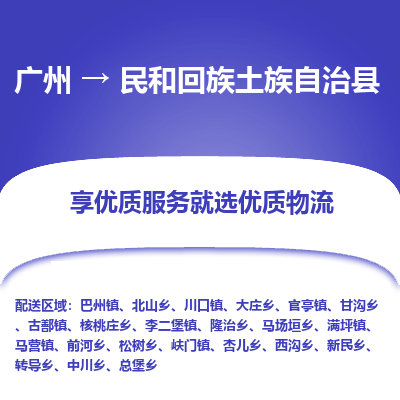 广州到民和回族土族自治县物流专线_广州发至民和回族土族自治县货运_广州到民和回族土族自治县物流公司