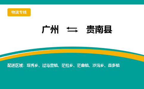 广州到贵南县物流专线_广州发至贵南县货运_广州到贵南县物流公司