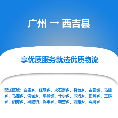 广州到西吉县物流专线_广州发至西吉县货运_广州到西吉县物流公司