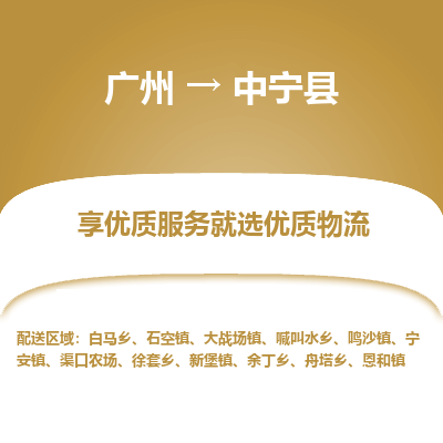 广州到中宁县物流专线_广州发至中宁县货运_广州到中宁县物流公司