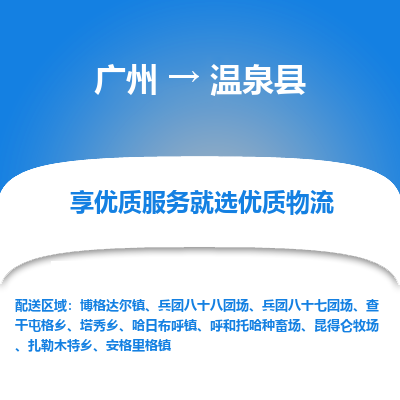 广州到温泉县物流专线_广州发至温泉县货运_广州到温泉县物流公司