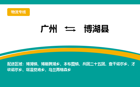 广州到博湖县物流专线_广州发至博湖县货运_广州到博湖县物流公司