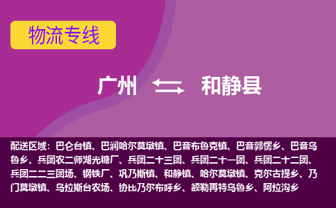 广州到和静县物流专线_广州发至和静县货运_广州到和静县物流公司