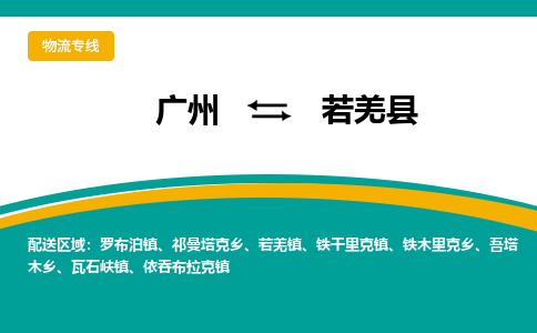 广州到若羌县物流专线_广州发至若羌县货运_广州到若羌县物流公司