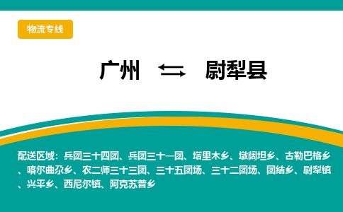 广州到尉犁县物流专线_广州发至尉犁县货运_广州到尉犁县物流公司