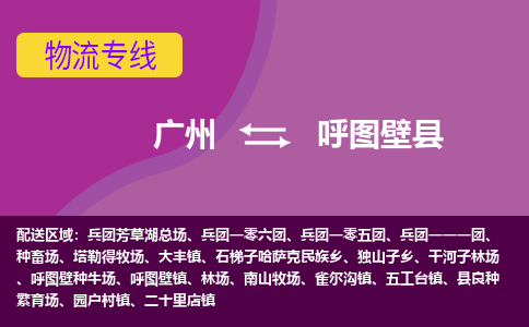 广州到呼图壁县物流专线_广州发至呼图壁县货运_广州到呼图壁县物流公司