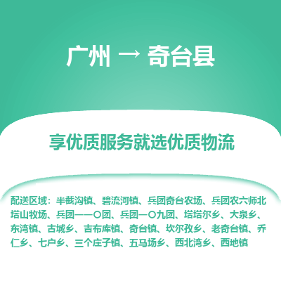 广州到奇台县物流专线_广州发至奇台县货运_广州到奇台县物流公司