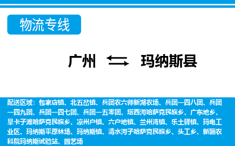 广州到玛纳斯县物流专线_广州发至玛纳斯县货运_广州到玛纳斯县物流公司