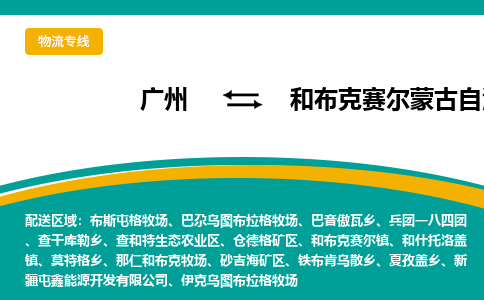 广州到和布克赛尔蒙古自治县物流专线_广州发至和布克赛尔蒙古自治县货运_广州到和布克赛尔蒙古自治县物流公司