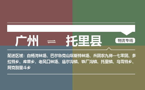 广州到托里县物流专线_广州发至托里县货运_广州到托里县物流公司