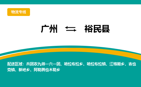 广州到裕民县物流专线_广州发至裕民县货运_广州到裕民县物流公司