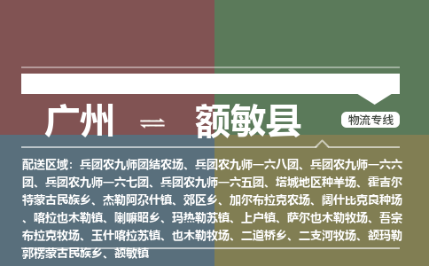 广州到额敏县物流专线_广州发至额敏县货运_广州到额敏县物流公司