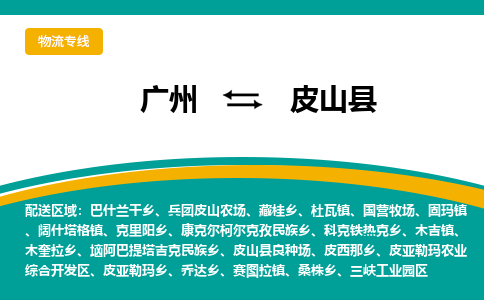 广州到皮山县物流专线_广州发至皮山县货运_广州到皮山县物流公司