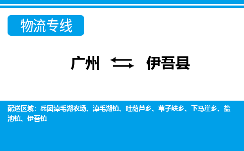 广州到伊吾县物流专线_广州发至伊吾县货运_广州到伊吾县物流公司