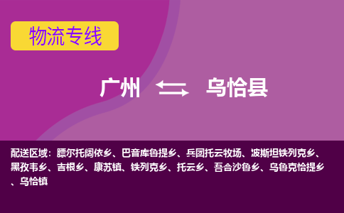 广州到乌恰县物流专线_广州发至乌恰县货运_广州到乌恰县物流公司