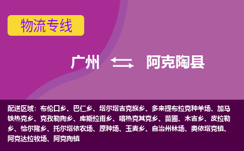 广州到阿克陶县物流专线_广州发至阿克陶县货运_广州到阿克陶县物流公司