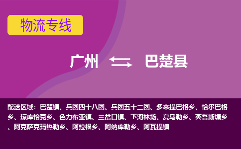 广州到巴楚县物流专线_广州发至巴楚县货运_广州到巴楚县物流公司