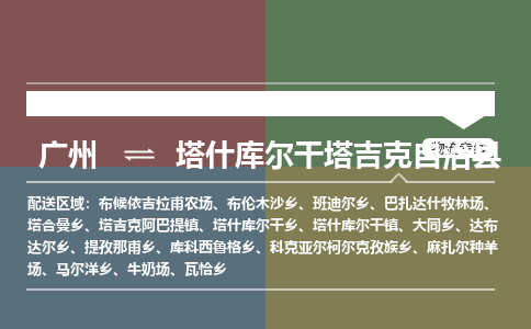 广州到塔什库尔干塔吉克自治县物流专线_广州发至塔什库尔干塔吉克自治县货运_广州到塔什库尔干塔吉克自治县物流公司