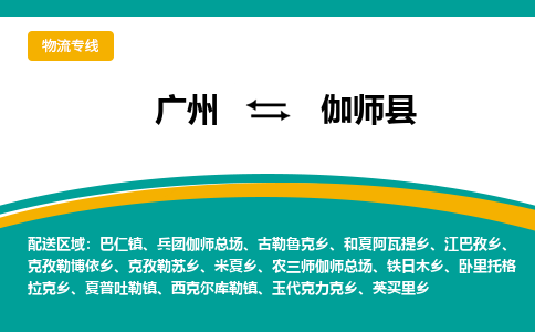 广州到伽师县物流专线_广州发至伽师县货运_广州到伽师县物流公司