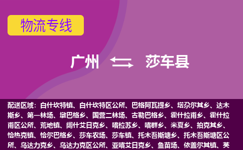 广州到莎车县物流专线_广州发至莎车县货运_广州到莎车县物流公司