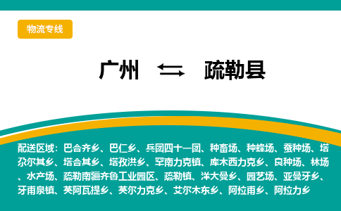 广州到疏勒县物流专线_广州发至疏勒县货运_广州到疏勒县物流公司