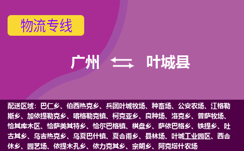 广州到叶城县物流专线_广州发至叶城县货运_广州到叶城县物流公司