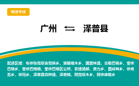 广州到泽普县物流专线_广州发至泽普县货运_广州到泽普县物流公司