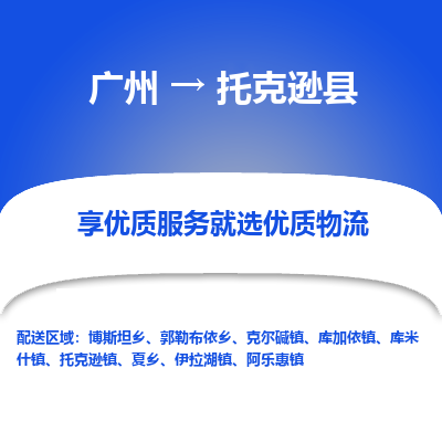 广州到托克逊县物流专线_广州发至托克逊县货运_广州到托克逊县物流公司