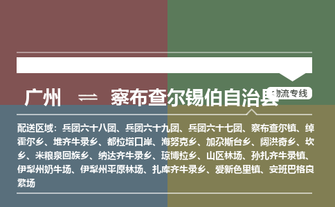 广州到察布查尔锡伯自治县物流专线_广州发至察布查尔锡伯自治县货运_广州到察布查尔锡伯自治县物流公司