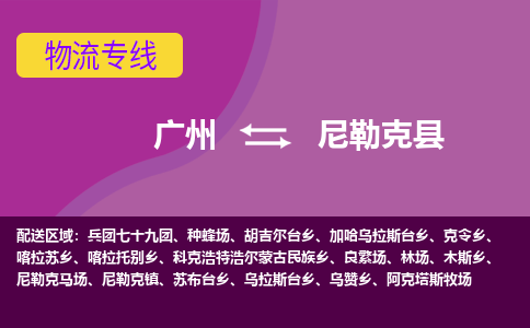 广州到尼勒克县物流专线_广州发至尼勒克县货运_广州到尼勒克县物流公司