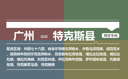 广州到特克斯县物流专线_广州发至特克斯县货运_广州到特克斯县物流公司