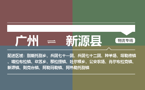 广州到新源县物流专线_广州发至新源县货运_广州到新源县物流公司