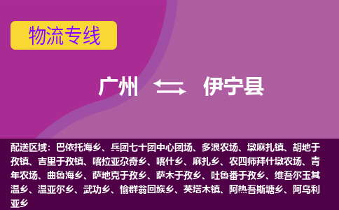 广州到伊宁县物流专线_广州发至伊宁县货运_广州到伊宁县物流公司