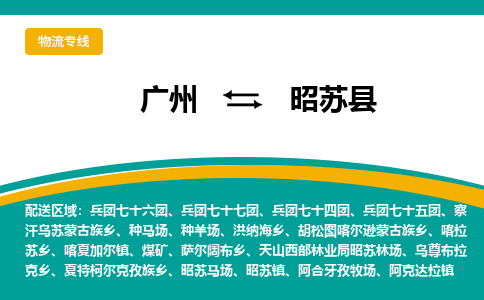 广州到昭苏县物流专线_广州发至昭苏县货运_广州到昭苏县物流公司