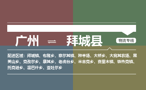 广州到拜城县物流专线_广州发至拜城县货运_广州到拜城县物流公司