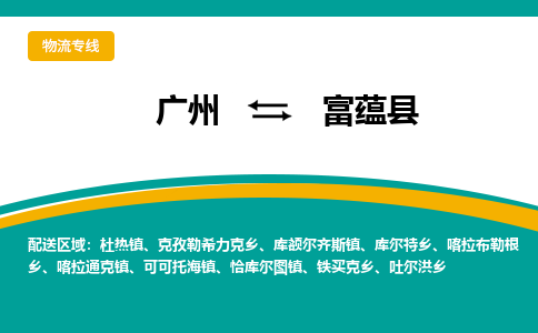 广州到富蕴县物流专线_广州发至富蕴县货运_广州到富蕴县物流公司