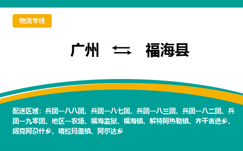 广州到福海县物流专线_广州发至福海县货运_广州到福海县物流公司