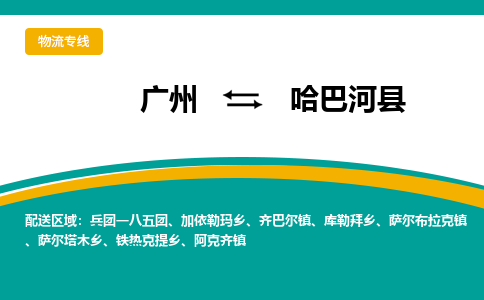 广州到哈巴河县物流专线_广州发至哈巴河县货运_广州到哈巴河县物流公司