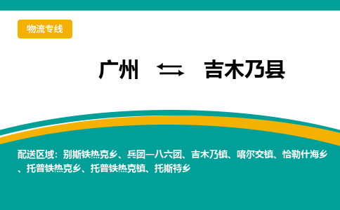 广州到吉木乃县物流专线_广州发至吉木乃县货运_广州到吉木乃县物流公司