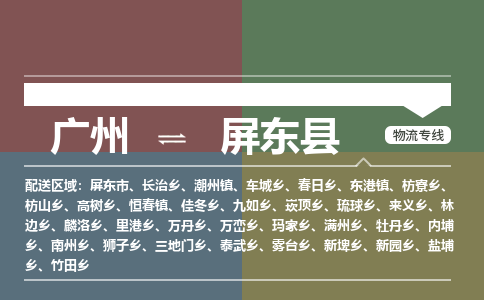 广州到屏东县物流专线_广州发至屏东县货运_广州到屏东县物流公司