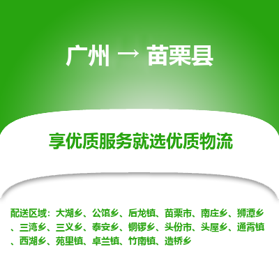 广州到苗栗县物流专线_广州发至苗栗县货运_广州到苗栗县物流公司