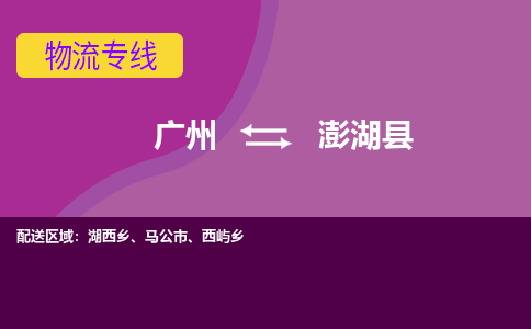 广州到澎湖县物流专线_广州发至澎湖县货运_广州到澎湖县物流公司