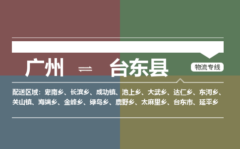 广州到台东县物流专线_广州发至台东县货运_广州到台东县物流公司