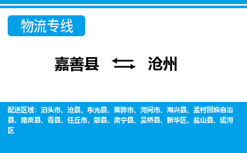 嘉善到沧州物流专线_嘉善县到沧州货运公司