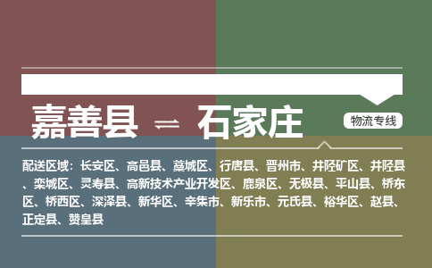 嘉善到石家庄物流专线_嘉善县到石家庄货运公司