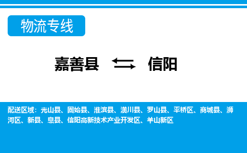 嘉善到信阳物流专线_嘉善县到信阳货运公司