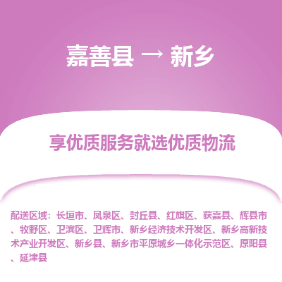 嘉善到新乡物流专线_嘉善县到新乡货运公司